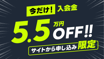 サイトから申し込み限定！入会金55,000円が今だけ0円